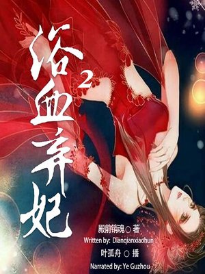 cover image of 浴血弃妃 2  (The Abandoned Princess 2)